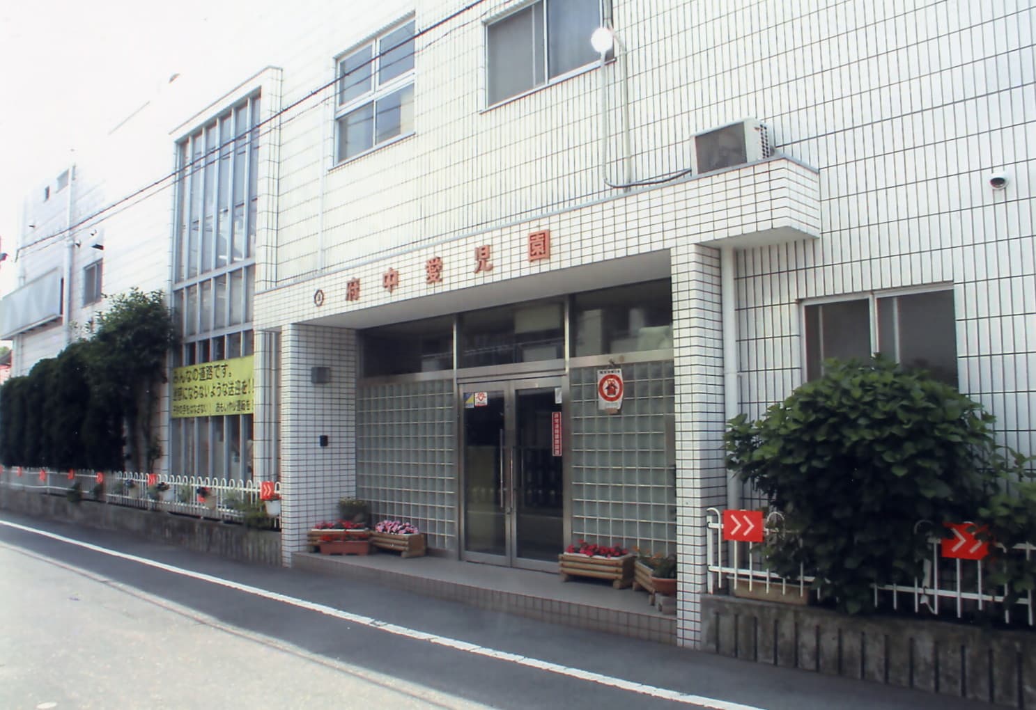 府中愛児園のカバー画像