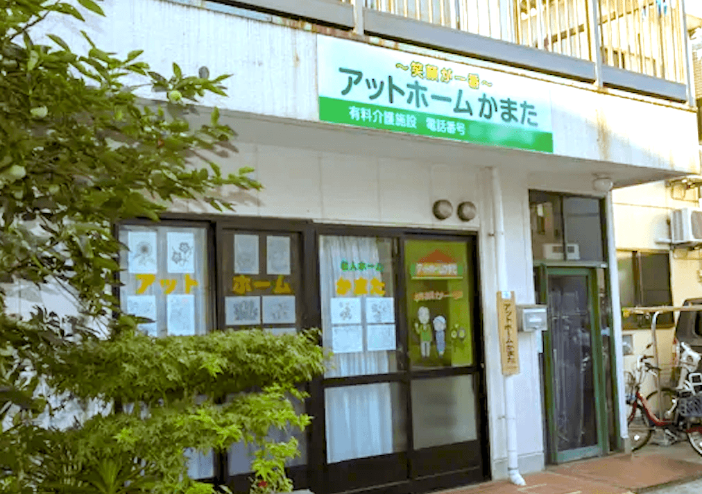 アットホームかまたのカバー画像