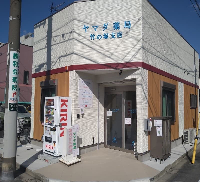 ヤマダ薬局　竹の塚支店のカバー画像