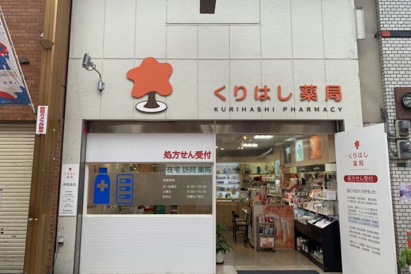 くりはし薬局のカバー画像