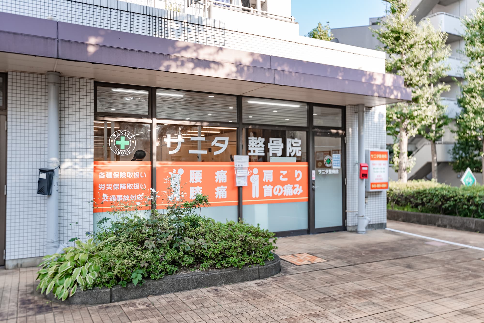 サニタ鍼灸整骨院　若葉台店のカバー画像