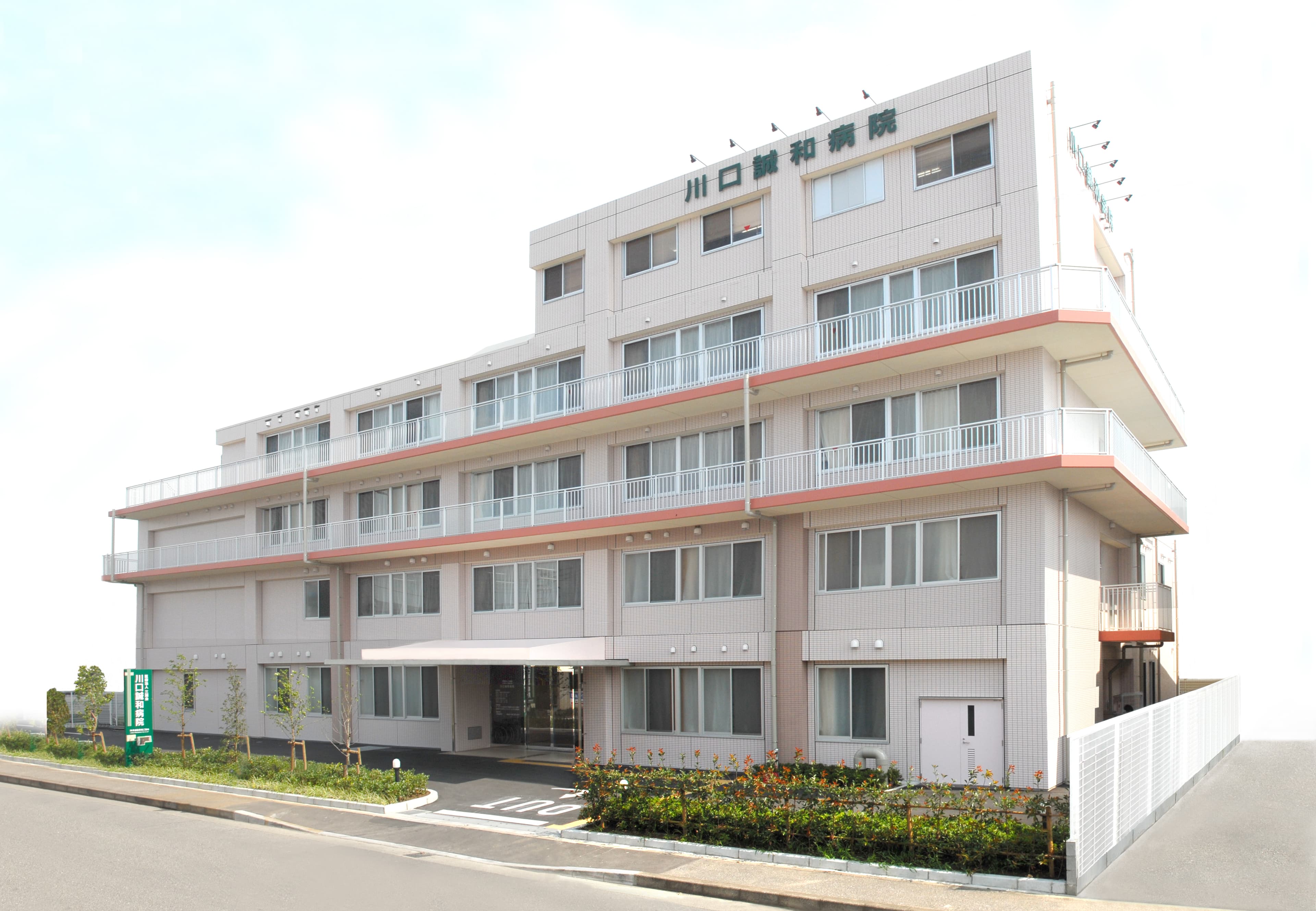 川口誠和病院のカバー画像