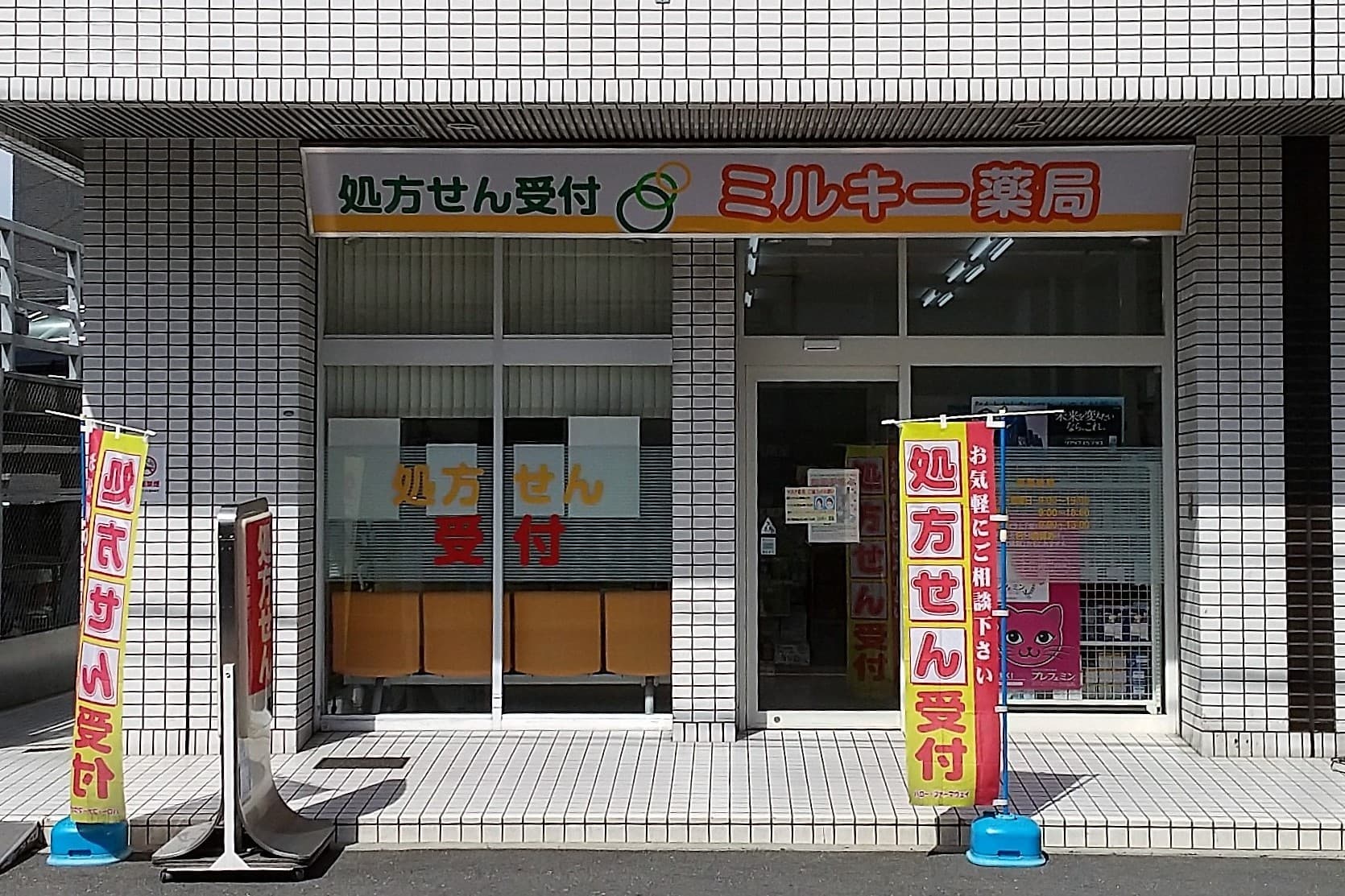 ミルキー薬局のカバー画像