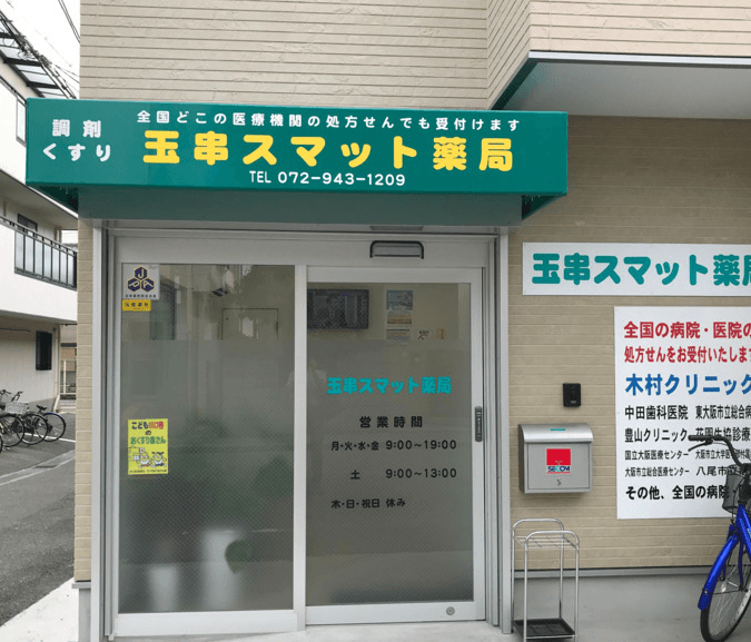 玉串スマット薬局のカバー画像