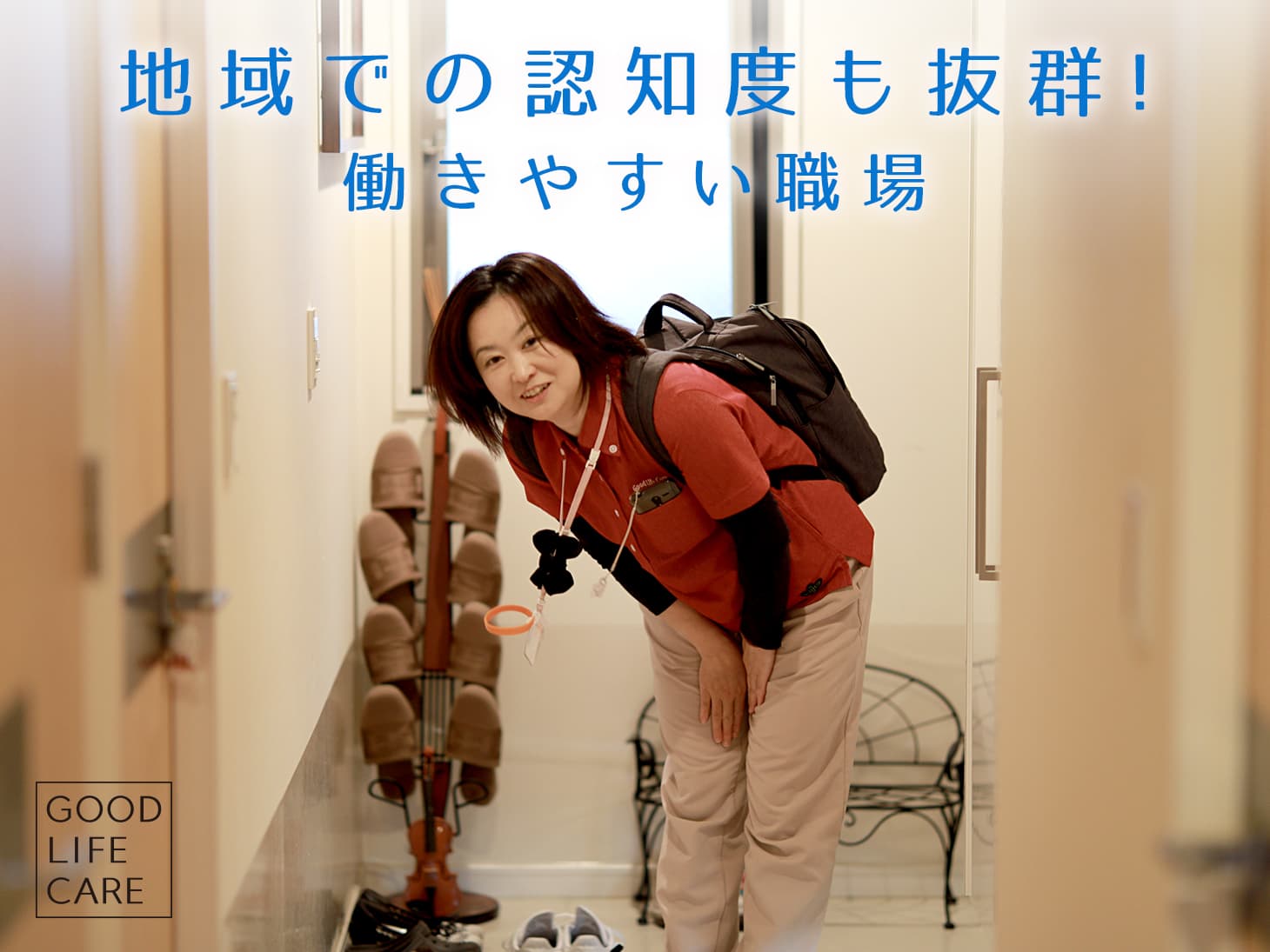 【閉所】グッドライフケア訪問介護江東のカバー画像