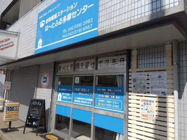 訪問看護ステーションはーとふる多摩センターのカバー画像
