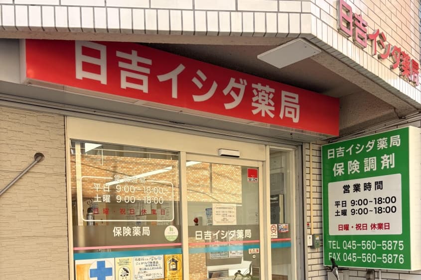 日吉イシダ薬局のカバー画像