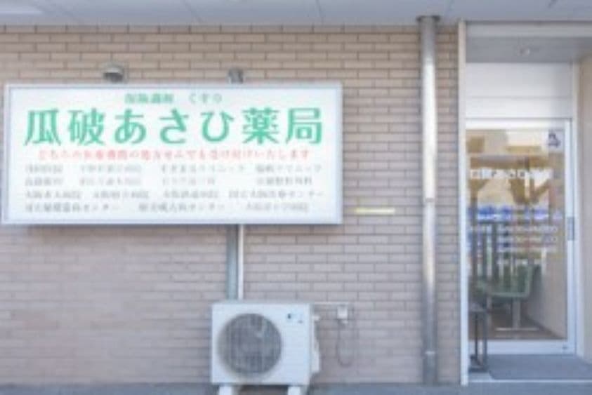 瓜破あさひ薬局のカバー画像