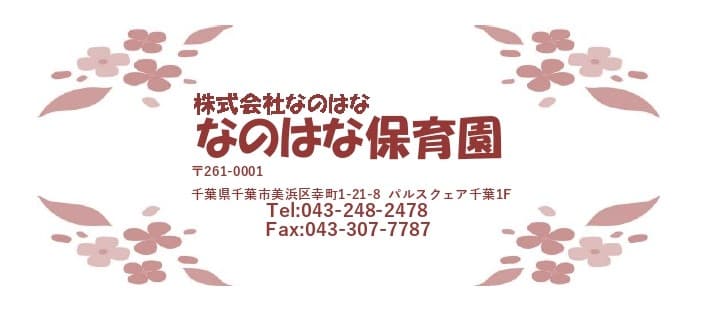 なのはな保育園のカバー画像