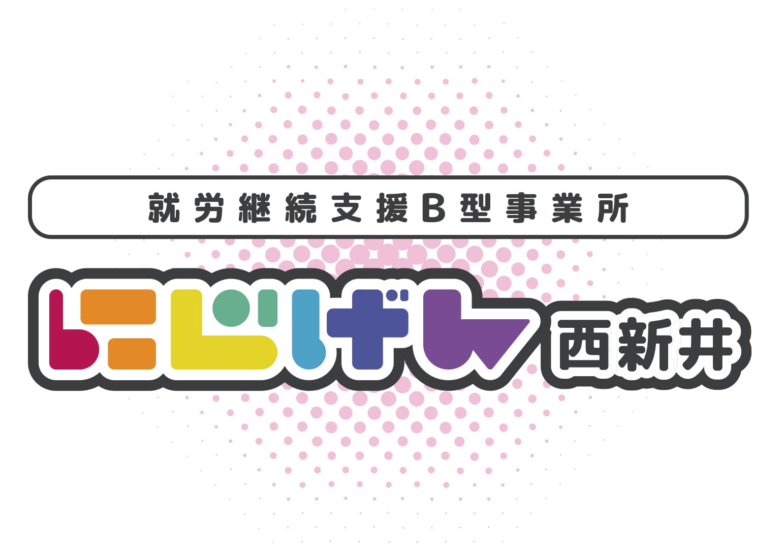 にじげん西新井のカバー画像