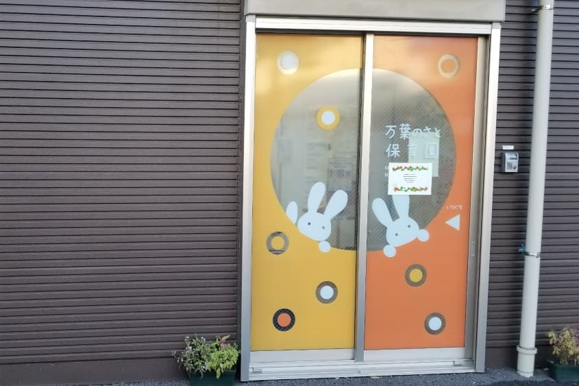 企業主導型保育所 万葉のさと保育園のカバー画像
