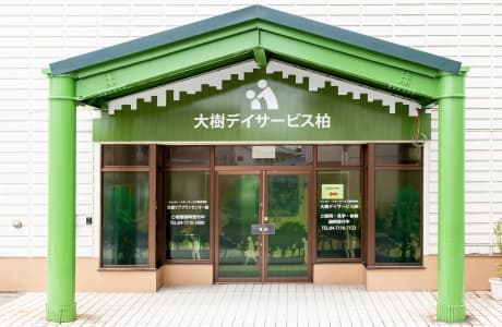大樹デイサービス柏のカバー画像
