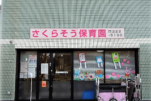 さくらそう保育園東領家のカバー画像