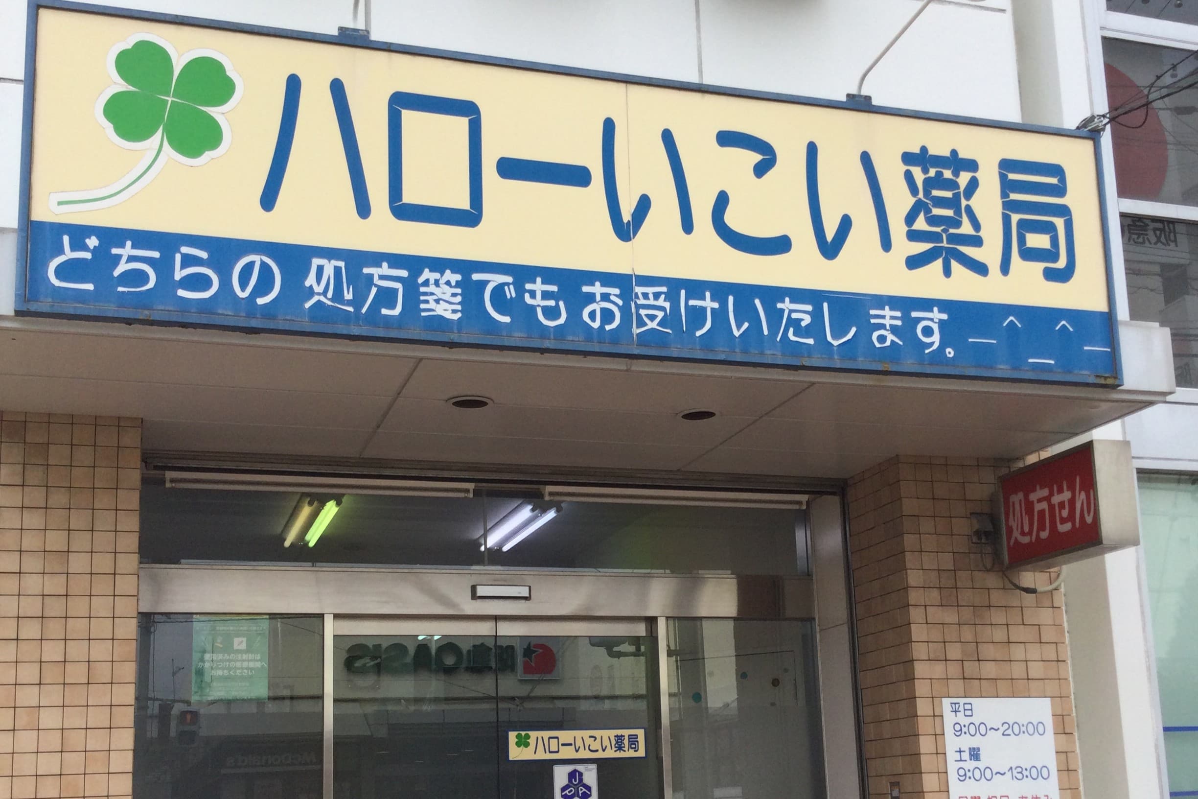 ハローいこい薬局のカバー画像