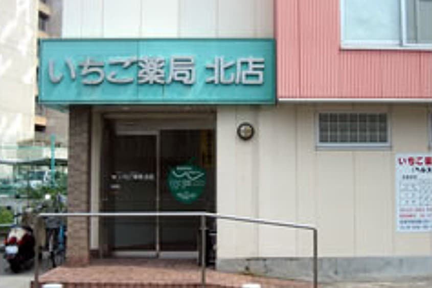 いちご薬局北店のカバー画像