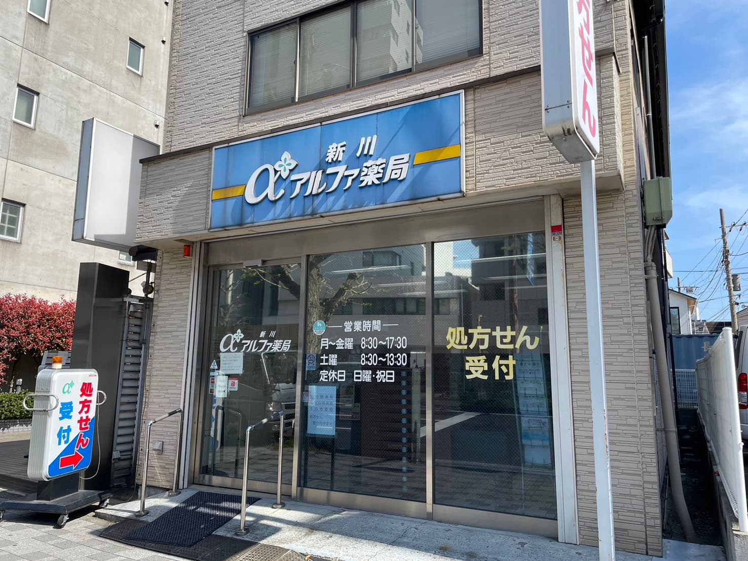 新川アルファ薬局のカバー画像