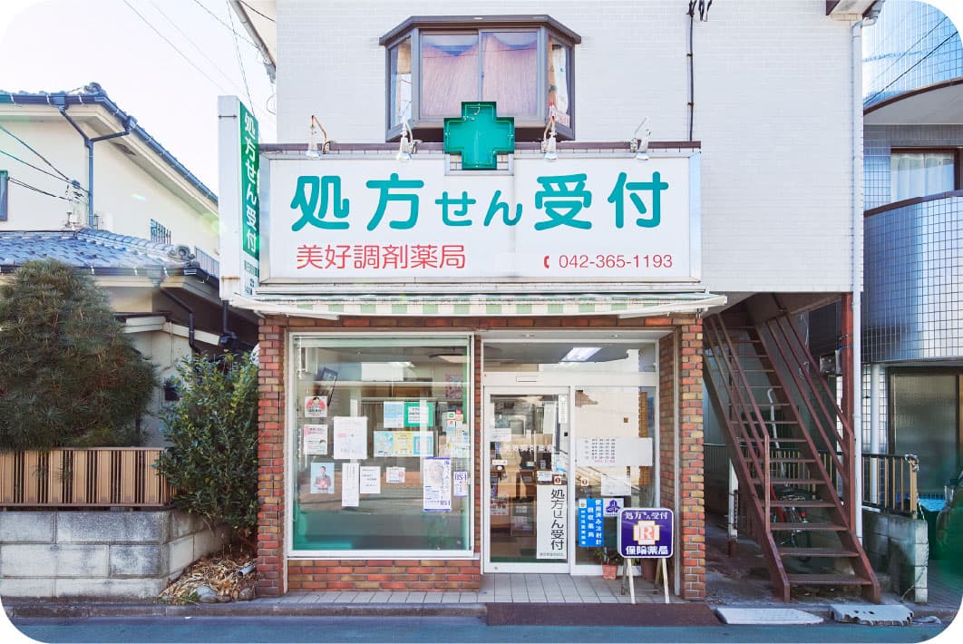 美好調剤薬局のカバー画像