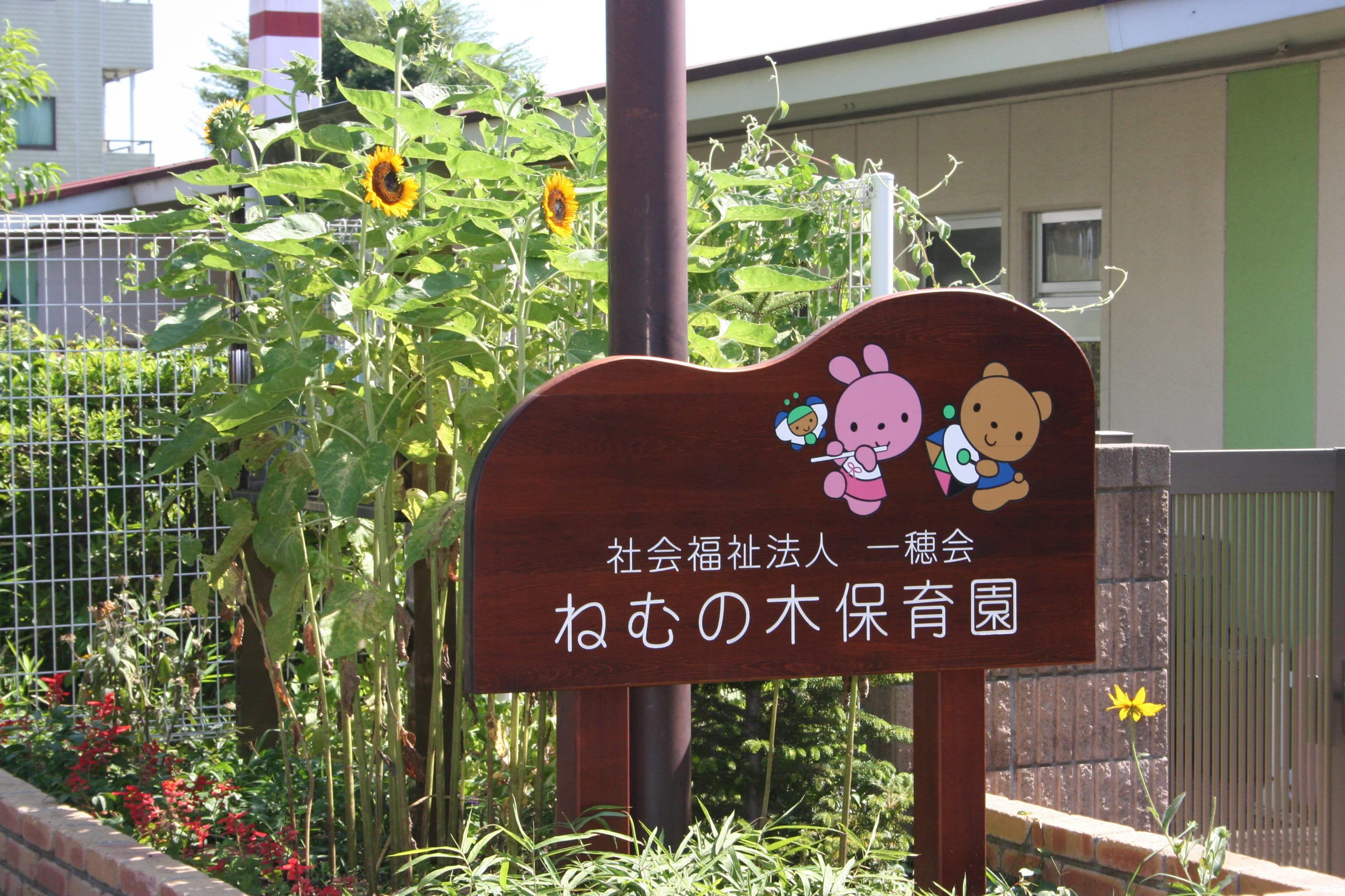 ねむの木保育園のカバー画像