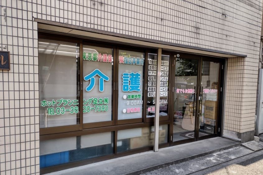 ホットプランニング足立有限会社 介護支援事業部のカバー画像