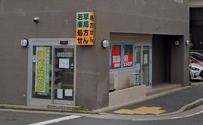 若草薬局のカバー画像