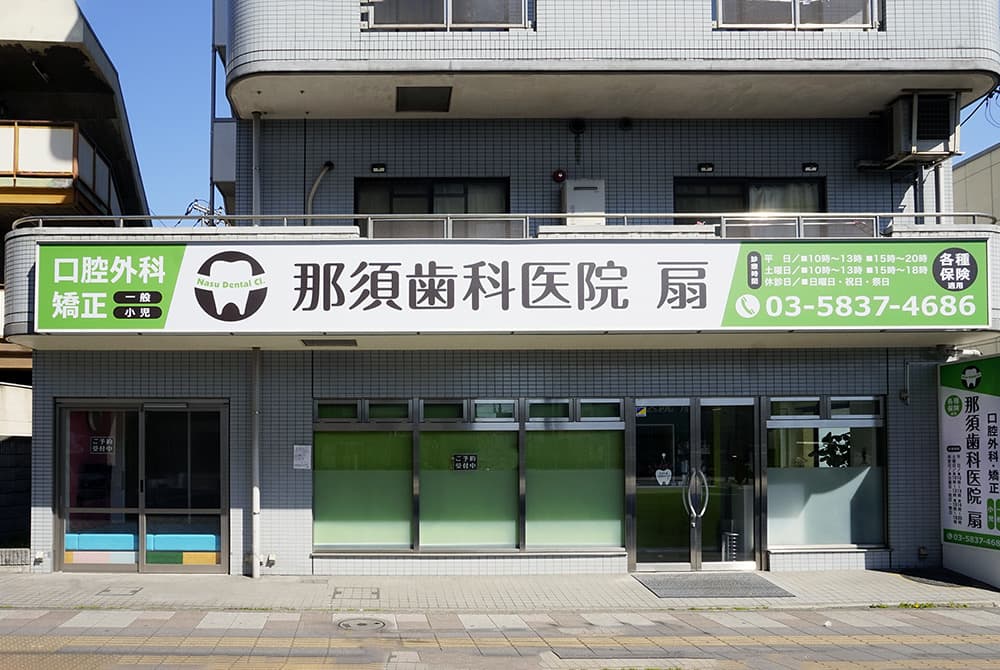 那須歯科医院 扇のカバー画像