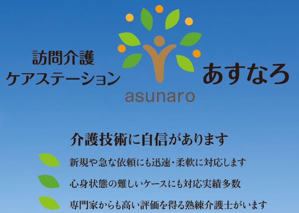 ケアステーションあすなろのカバー画像