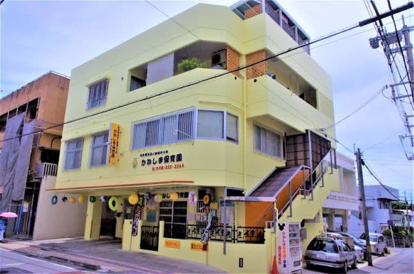 かねしま保育園のカバー画像