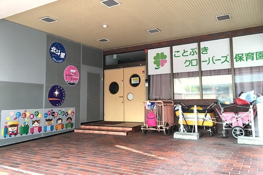 ことぶきクローバーズ保育園のカバー画像