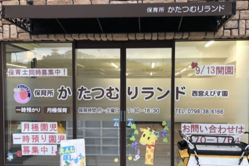 保育所かたつむりランド 西宮えびす園のカバー画像