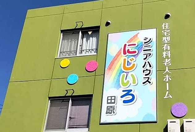 住宅型有料老人ホームシニアハウスにじいろ田原のカバー画像