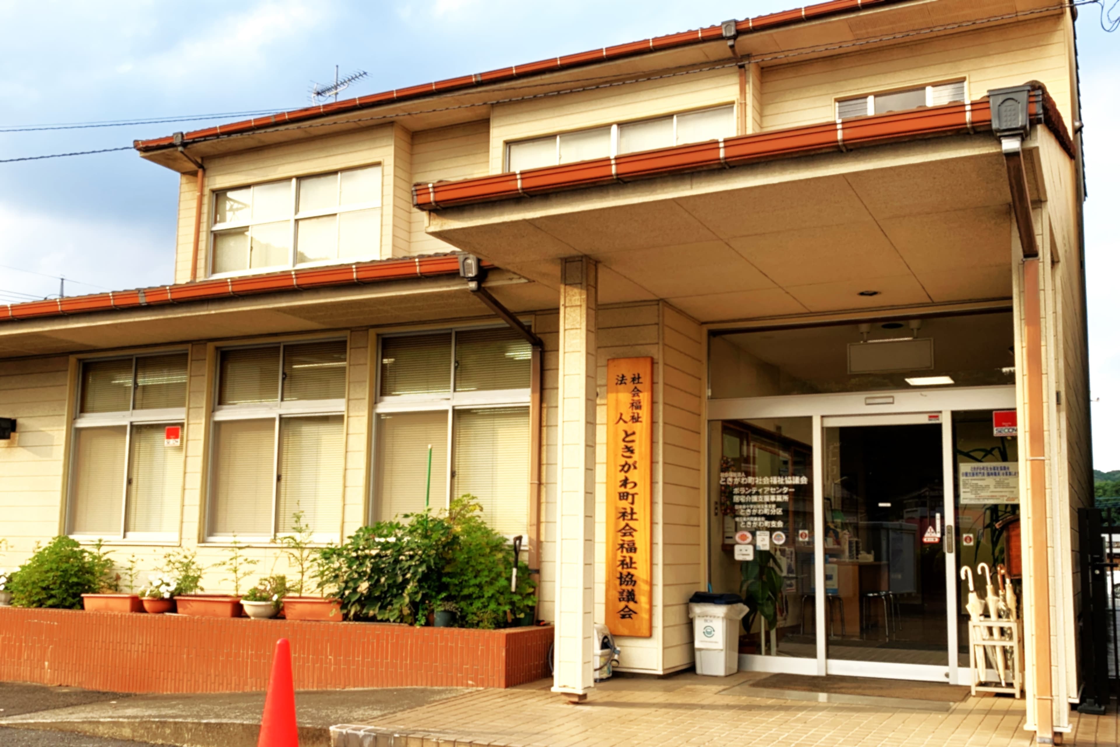 社会福祉法人ときがわ町社会福祉協議会のカバー画像