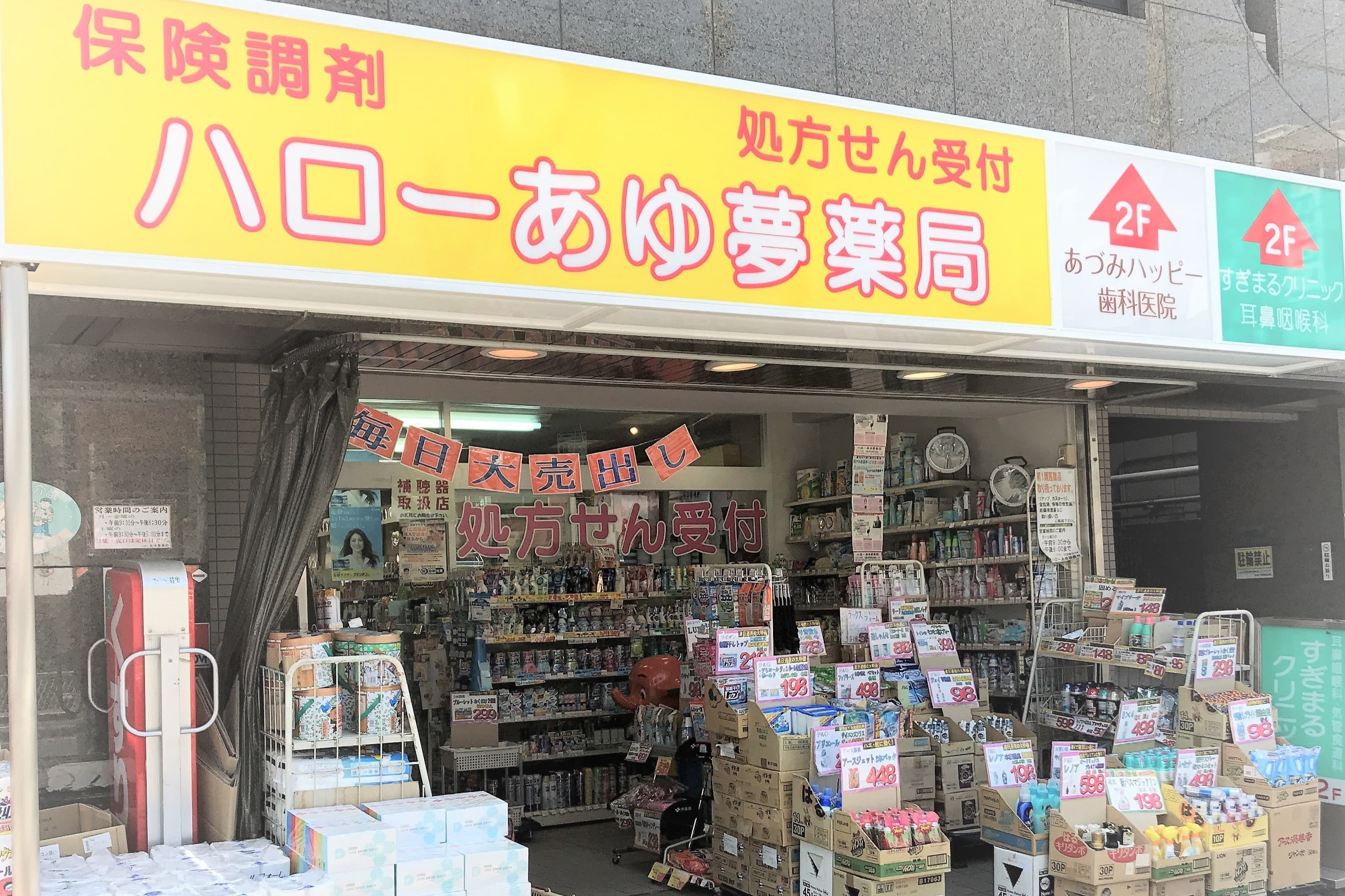 ハローあゆ夢薬局のカバー画像