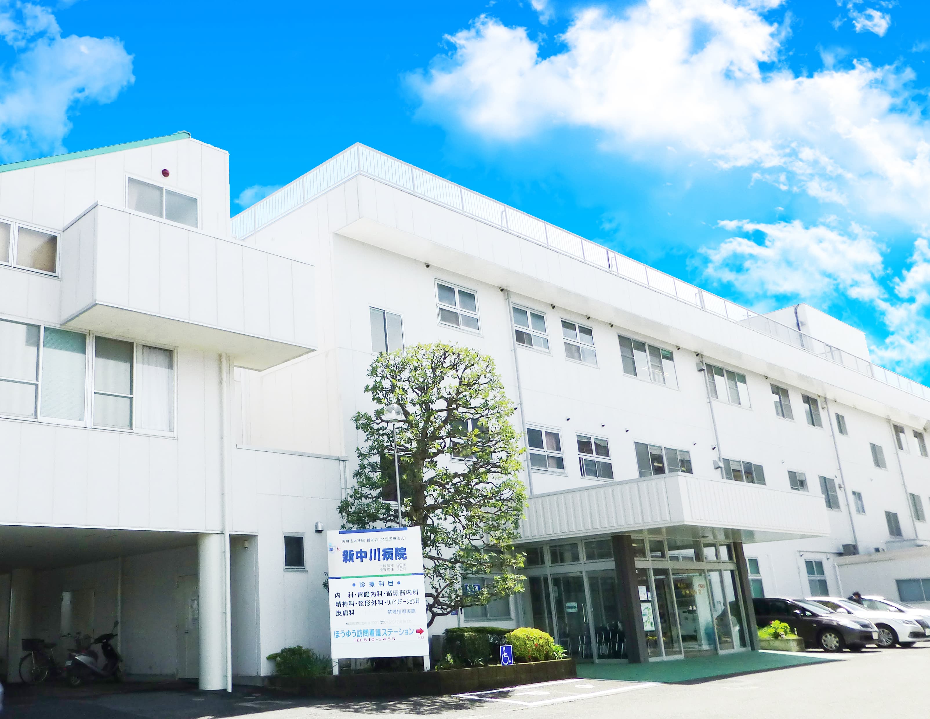 医療法人社団鵬友会　新中川病院のカバー画像
