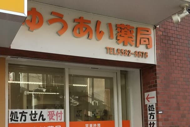 ゆうあい薬局のカバー画像