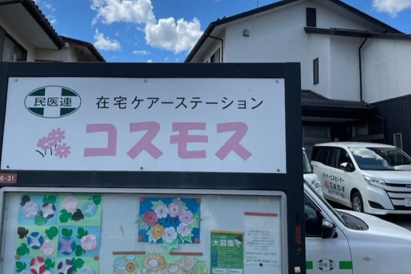 コスモスヘルパーステーションのカバー画像