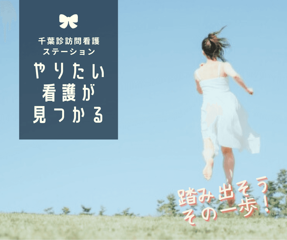 千葉診 訪問看護ステーションのカバー画像