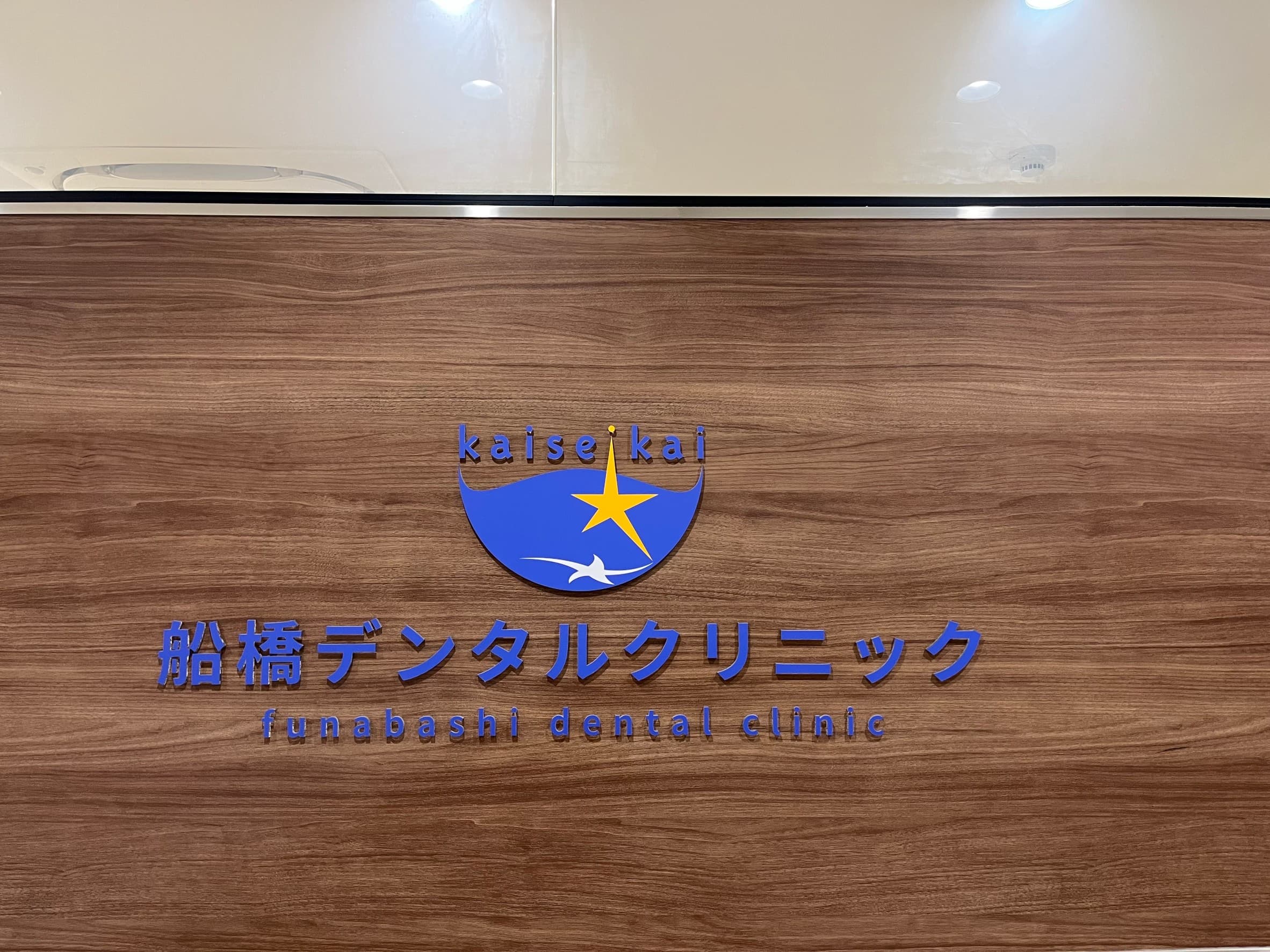【求人無効】船橋デンタルクリニックのカバー画像