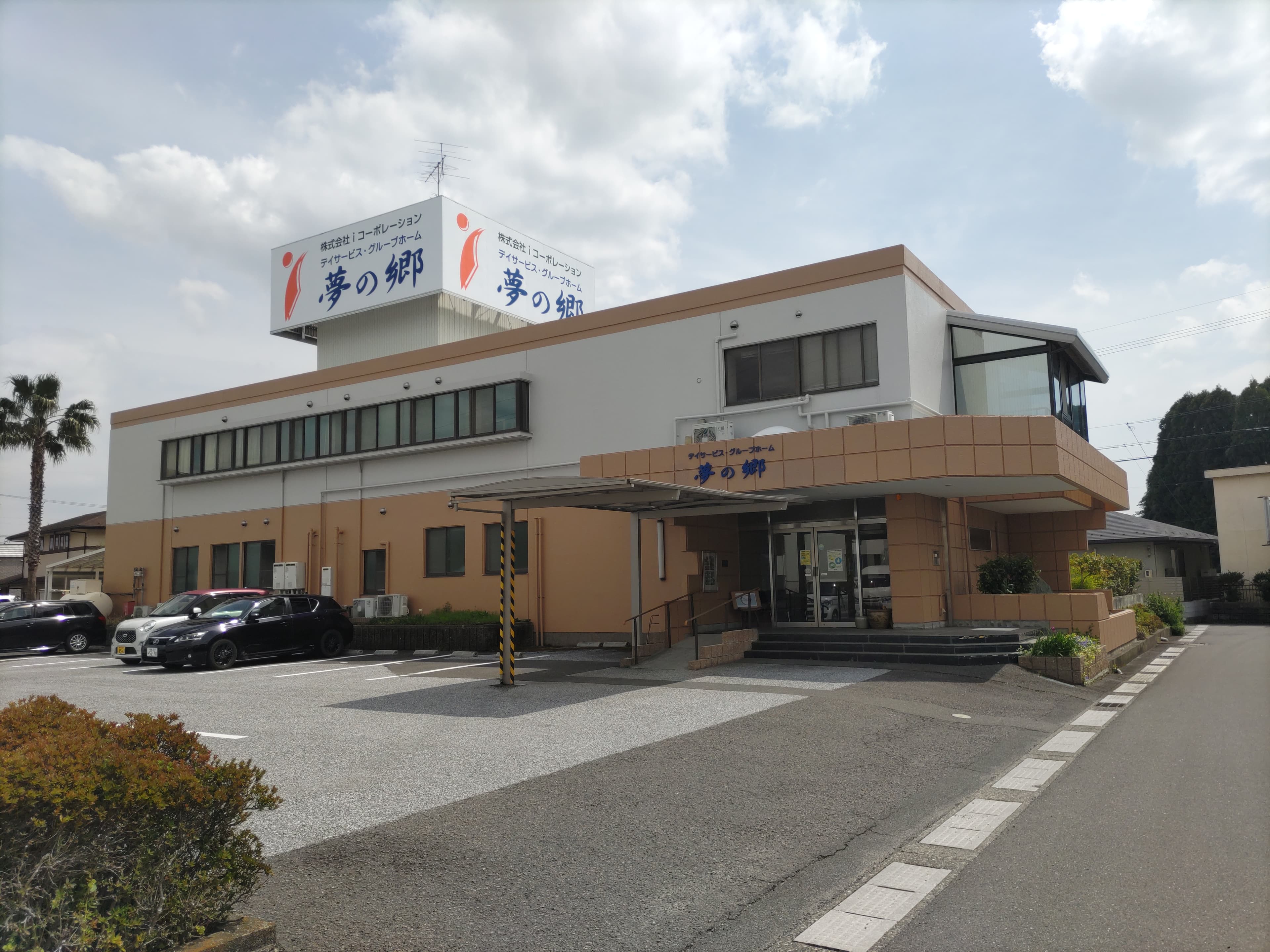 グループホーム・デイサービス夢の郷のカバー画像