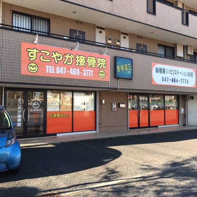 すこやか接骨院のカバー画像