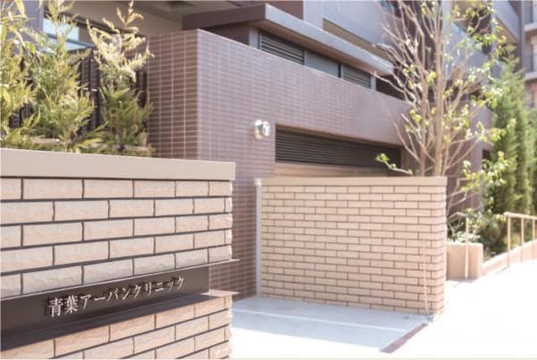 青葉アーバンクリニックのカバー画像