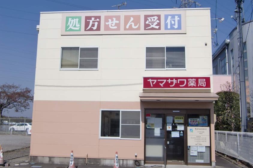 ヤマザワ調剤薬局東鹿島店のカバー画像