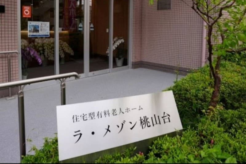 ラ・メゾン桃山台 住宅型有料老人ホームのカバー画像