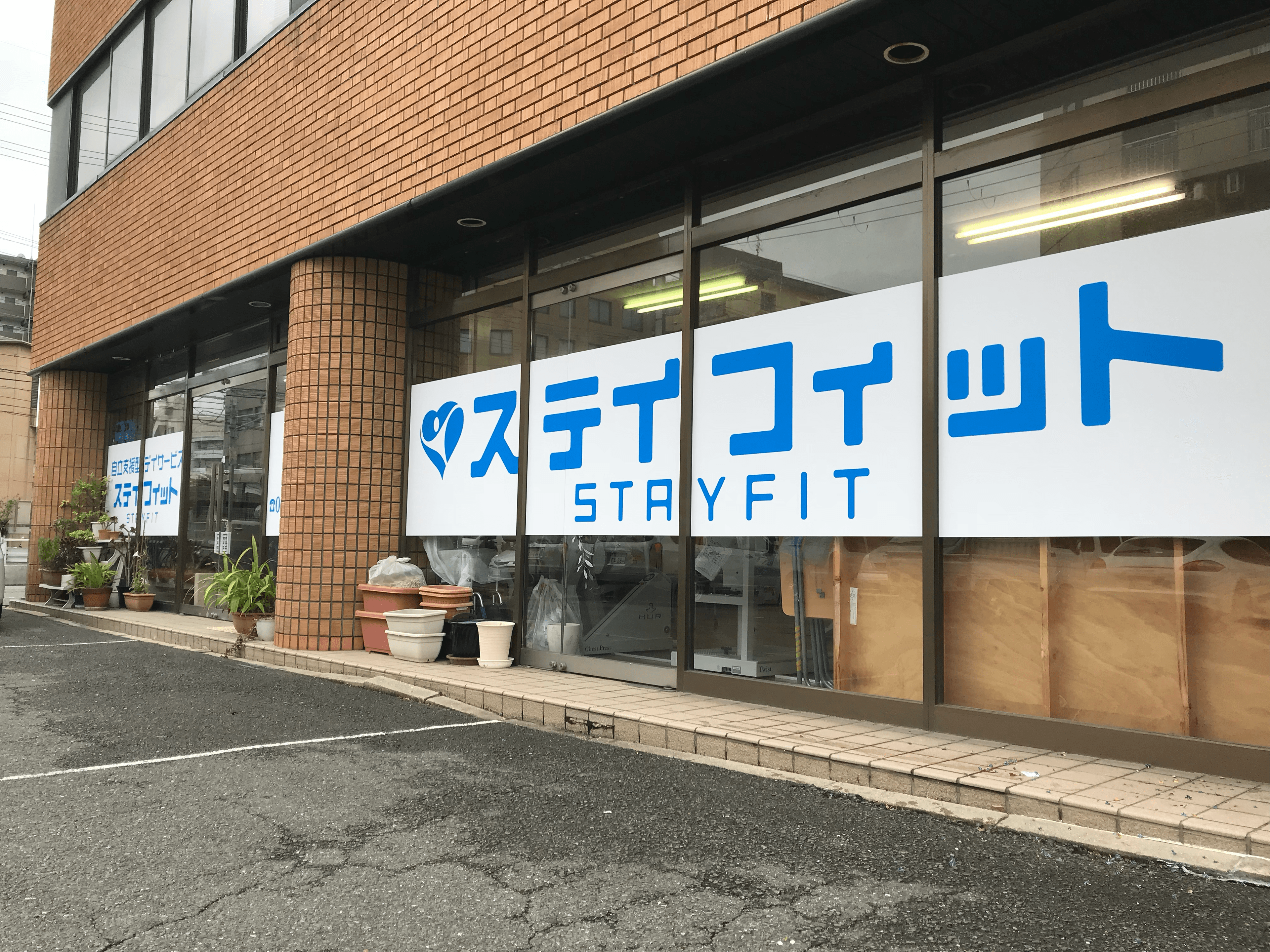 デイサービスセンター ステイフィットのカバー画像