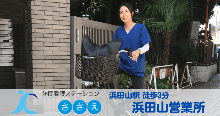 訪問看護ステーションささえ  浜田山営業所のカバー画像