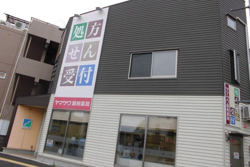 ヤマザワ調剤薬局宮城野原店のカバー画像