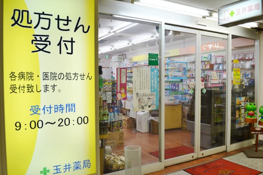 玉井薬局のカバー画像