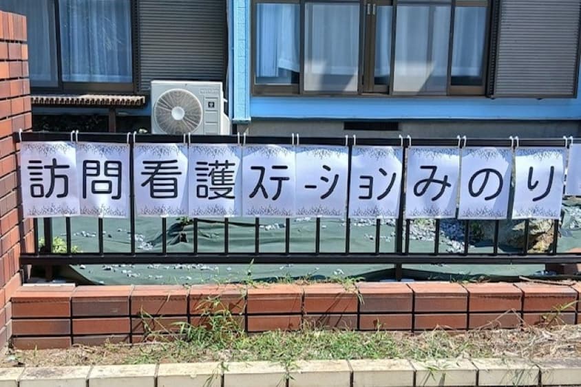 訪問看護ステーションみのりのカバー画像