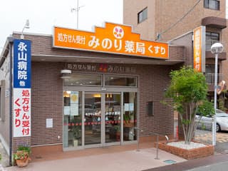 みのり薬局　本店のカバー画像