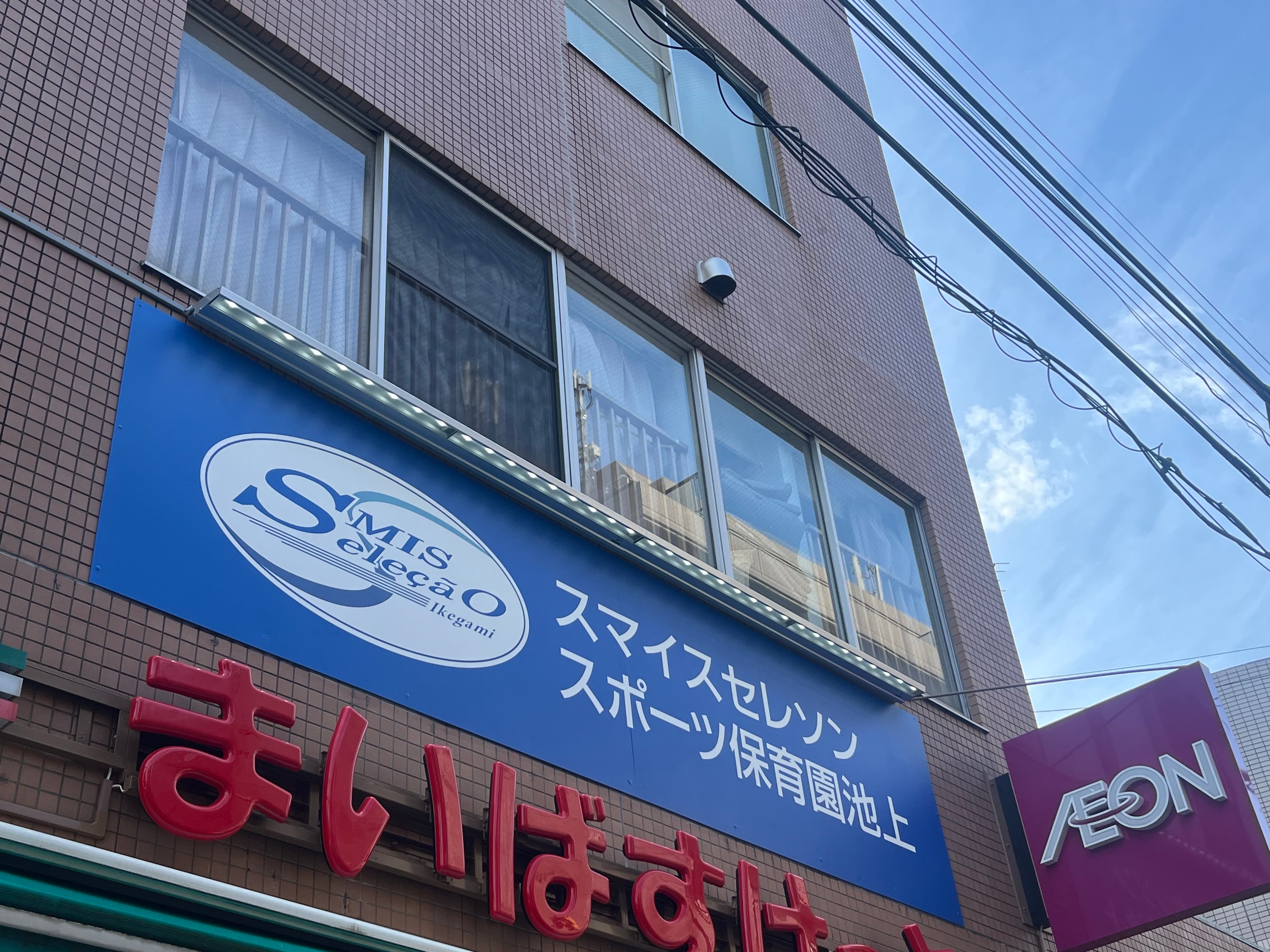 スマイスセレソンスポーツ保育園池上のカバー画像