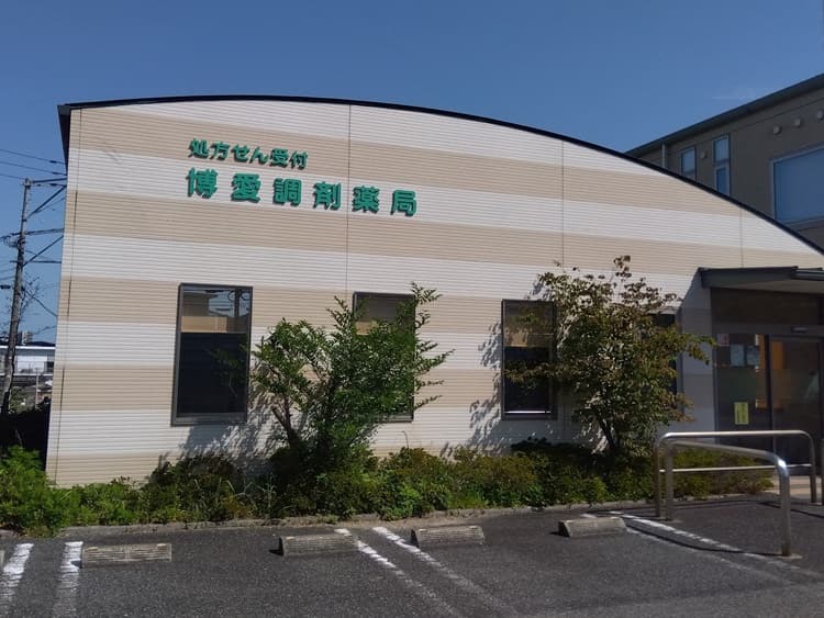 博愛調剤薬局のカバー画像